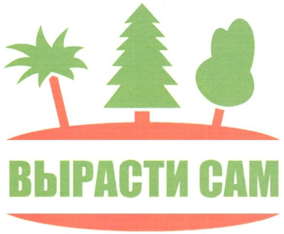 ВЫРАСТИ САМ