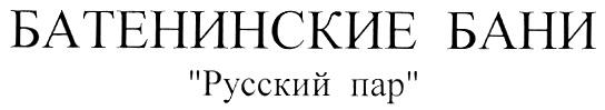 БАТЕНИНСКИЕ БАТЕНИНСКИЕ БАНИ РУССКИЙ ПАР