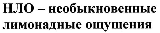 НЛО - НЕОБЫКНОВЕННЫЕ ЛИМОНАДНЫЕ ОЩУЩЕНИЯ