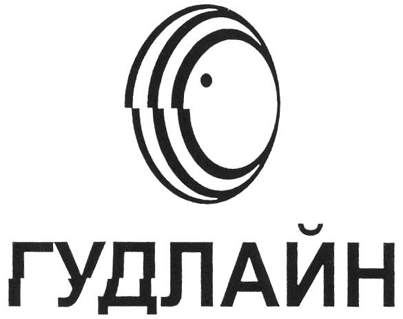 ГУДЛАЙН