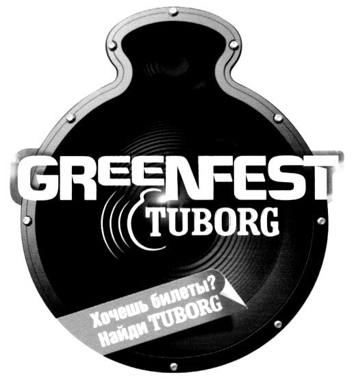 GREENFEST TUBORG GREENFEST TUBORG ХОЧЕШЬ БИЛЕТЫ НАЙДИ TUBORG