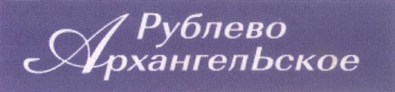 РУБЛЕВО АРХАНГЕЛЬСКОЕ