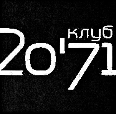 2071 КЛУБ 2071