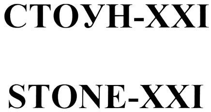 СТОУН - XXI STONE - XXI