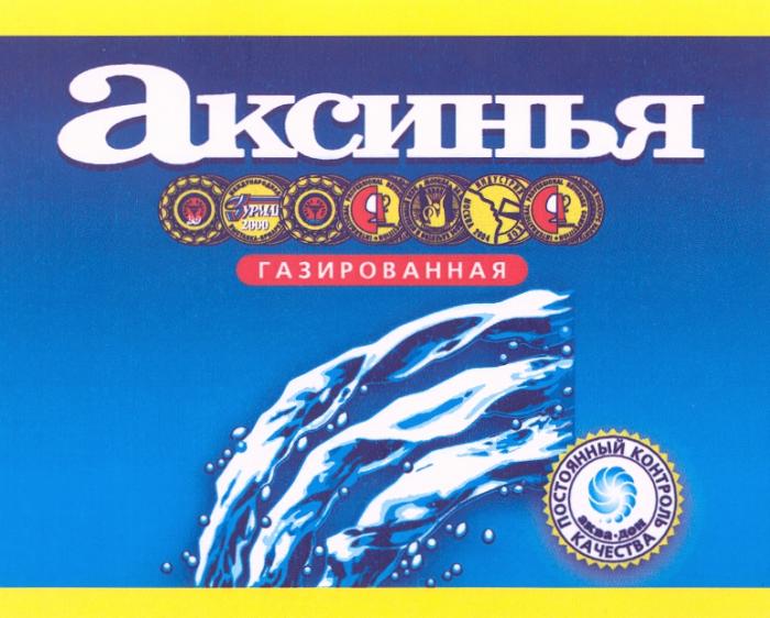 АКВАДОН АКСИНЬЯ АКВА - ДОН ГАЗИРОВАННАЯ ПОСТОЯННЫЙ КОНТРОЛЬ КАЧЕСТВА