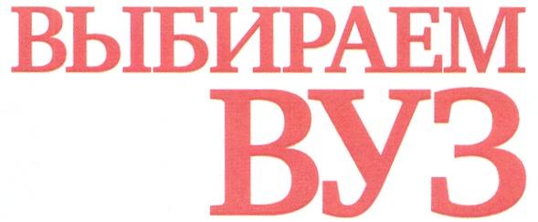 ВЫБИРАЕМ ВЫБИРАЕМ ВУЗ