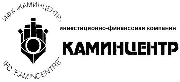 КАМИНЦЕНТР ИФК КАМИНЦЕНТР IFC KAMINCENTRE ИНВЕСТИЦИОННО-ФИНАНСОВАЯ КОМПАНИЯ