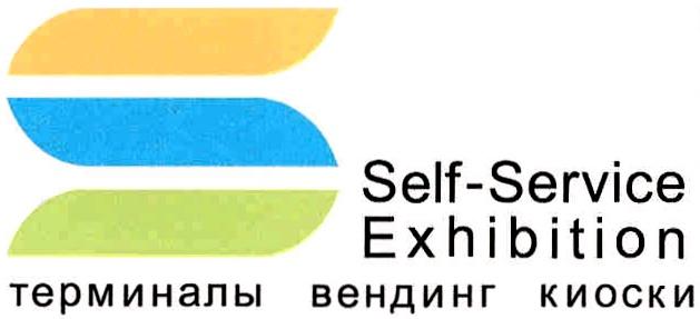 SELFSERVICE SELF SELF-SERVICE EXHIBITION ТЕРМИНАЛЫ ВЕНДИНГ КИОСКИ