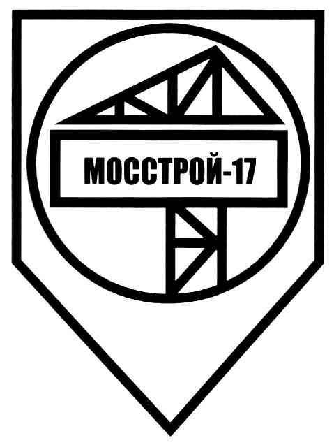 МОССТРОЙ МОССТРОЙ-17