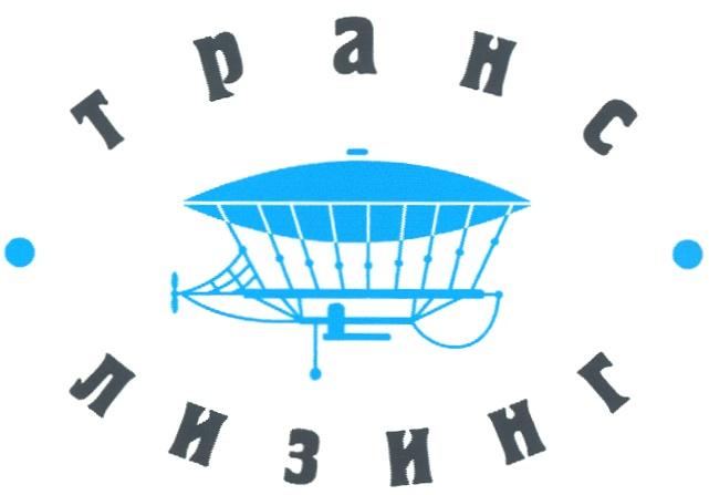 ТРАНСЛИЗИНГ TPAHC ТРАНС ЛИЗИНГ