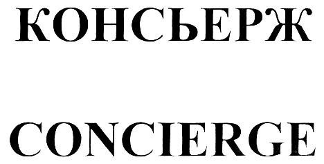 КОНСЬЕРЖ CONCIERGE