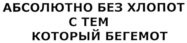 БЕГЕМОТ АБСОЛЮТНО БЕЗ ХЛОПОТ С ТЕМ КОТОРЫЙ БЕГЕМОТ