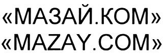 МАЗАЙ МАЗАЙКОМ MAZAY MAZAYCOM .КОМ .COM МАЗАЙ.КОМ MAZAY.COM