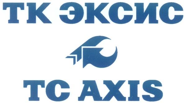 ЭКСИС AXIS ЭКСИС ТК AXIS TC