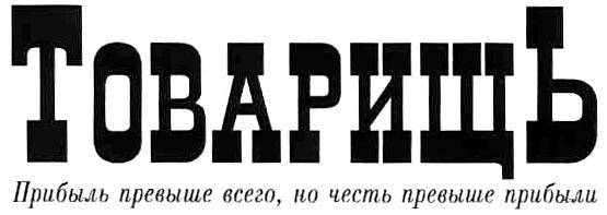 ТОВАРИЩЬ ТОВАРИЩЬ ПРИБЫЛЬ ПРЕВЫШЕ ВСЕГО НО ЧЕСТЬ ПРЕВЫШЕ ПРИБЫЛИ