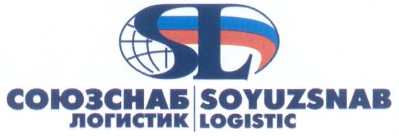 SL СОЮЗСНАБ ЛОГИСТИК SOYUZSNAB LOGISTIC