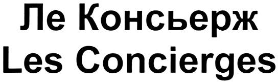 КОНСЬЕРЖ ЛЕКОНСЬЕРЖ CONCIERGES LESCONCIERGES LECONCIERGE ЛЕ КОНСЬЕРЖ LES CONCIERGES