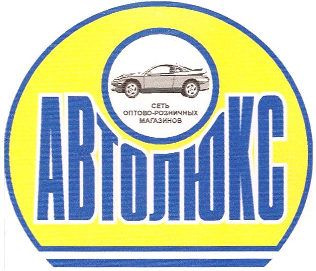 АВТОЛЮКС АВТОЛЮКС СЕТЬ ОПТОВО - РОЗНИЧНЫХ МАГАЗИНОВ