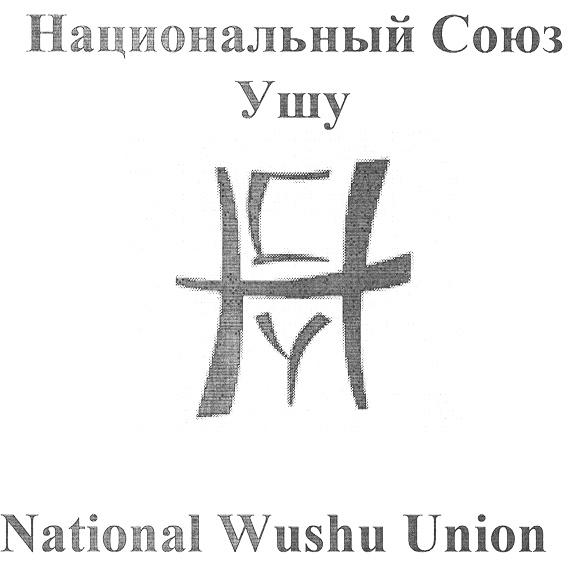 WUSHU НАЦИОНАЛЬНЫЙ СОЮЗ УШУ NATIONAL WUSHU UNION