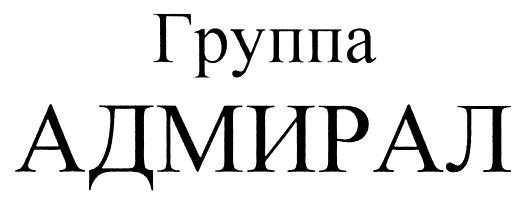 АДМИРАЛ АДМИРАЛ ГРУППА