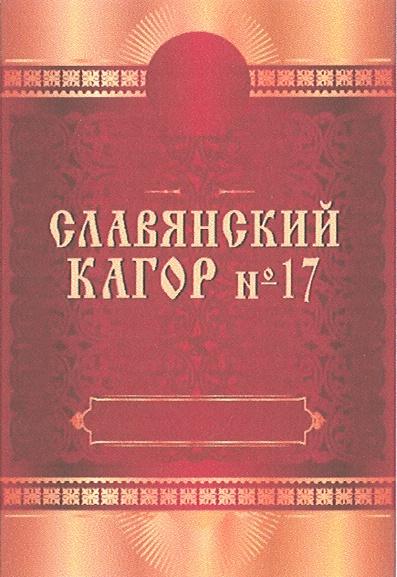 СЛАВЯНСКИЙ КАГОР №17