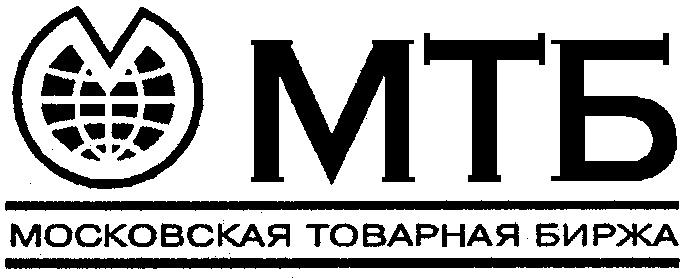 МТБ МОСКОВСКАЯ ТОВАРНАЯ БИРЖА