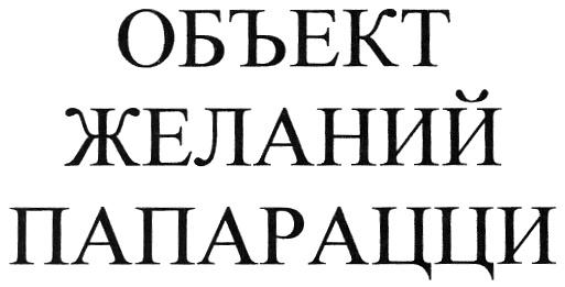 ПАПАРАЦЦИ ОБЪЕКТ ЖЕЛАНИЙ ПАПАРАЦЦИ