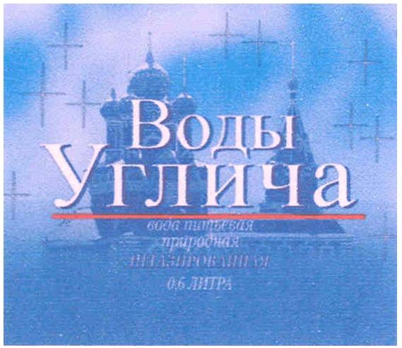 ВОДЫ УГЛИЧА ВОДА ПИТЬЕВАЯ ПРИРОДНАЯ НЕГАЗИРОВАННАЯ