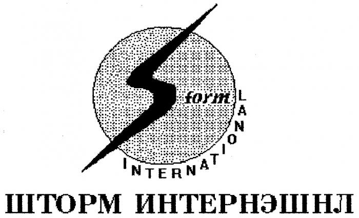 ШТОРМ INTERNATIONAL ИНТЕРНЭШНЛ STORM