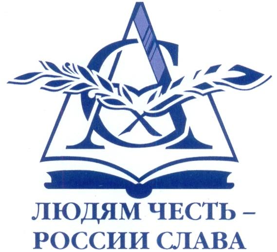 СА ЛЮДЯМ ЧЕСТЬ - РОССИИ СЛАВА