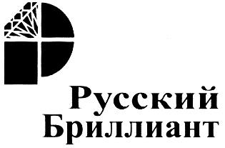 РУССКИЙ БРИЛЛИАНТ