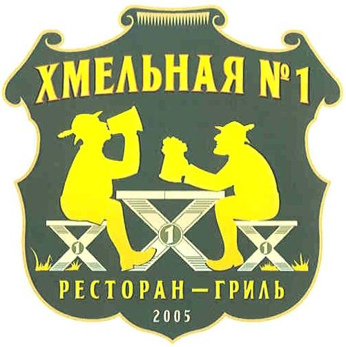 ХМЕЛЬНАЯ №1 РЕСТОРАН-ГРИЛЬ 2005