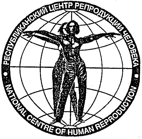 РЕСПУБЛИКАНСКИЙ ЦЕНТР РЕПРОДУКЦИИ ЧЕЛОВЕКА NATIONAL CENTRE OF HUMAN REPRODUCTION