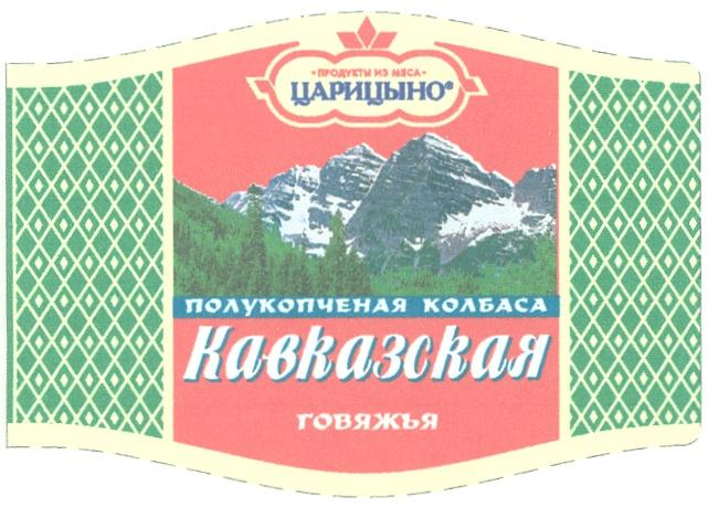 ЦАРИЦЫНО КАВКАЗСКАЯ ЦАРИЦЫНО КАВКАЗСКАЯ ПРОДУКТЫ ИЗ МЯСА ГОВЯЖЬЯ ПОЛУКОПЧЕНАЯ КОЛБАСА