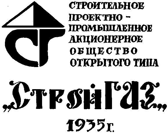 СТРОИТЕЛЬНОЕ ПРОЕКТНО ПРОМЫШЛЕННОЕ АКЦИОНЕРНОЕ ОБЩЕСТВО ОТКРЫТОГО ТИПА СТРОЙГАЗ СТРОЙ ГАЗ СГ 1935