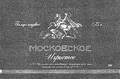 МОСКОВСКОЕ ИГРИСТОЕ ПОЛУСЛАДКОЕ АО МОСКОВСКИЙ КОМБИНАТ ШАМПАНСКИХ ВИН