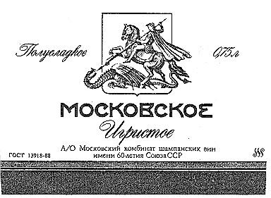 ПОЛУСЛАДКОЕ МОСКОВСКОЕ ИГРИСТОЕ АКЦИОНЕРНОЕ ОБЩЕСТВО ИГРИС МОСКВА