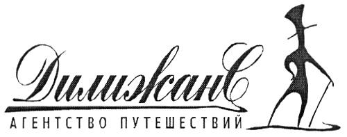 ДИЛИЖАНС ДИЛИЖАНС АГЕНТСТВО ПУТЕШЕСТВИЙ