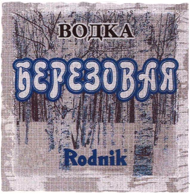 БЕРЕЗОВАЯ БЕРЕЗОВАЯ RODNIK ВОДКА