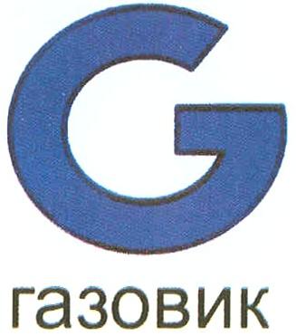 G ГАЗОВИК