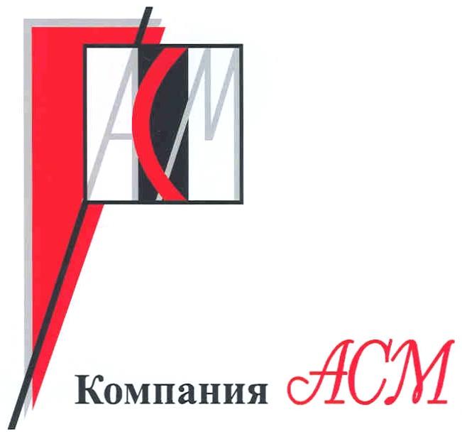 АСМ ACM АСМ КОМПАНИЯ