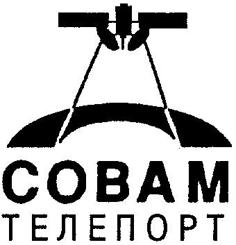 СОВАМ ТЕЛЕПОРТ COBAM