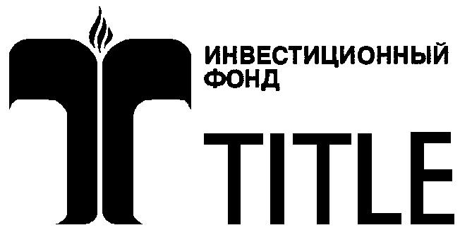 TITLE ИНВЕСТИЦИОННЫЙ ФОНД