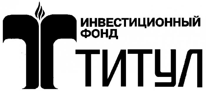 ТИТУЛ ИНВЕСТИЦИОННЫЙ ФОНД