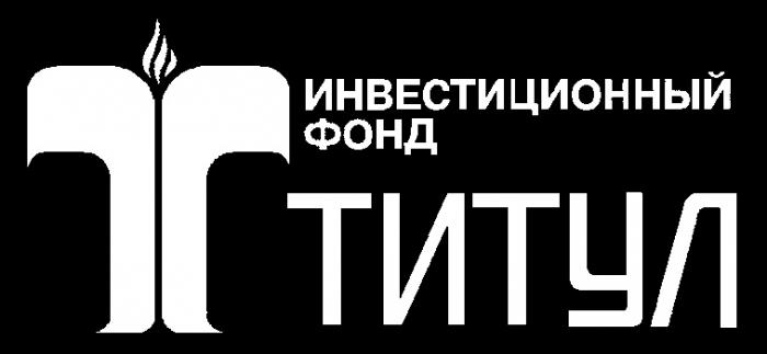 ТИТУЛ ИНВЕСТИЦИОННЫЙ ФОНД