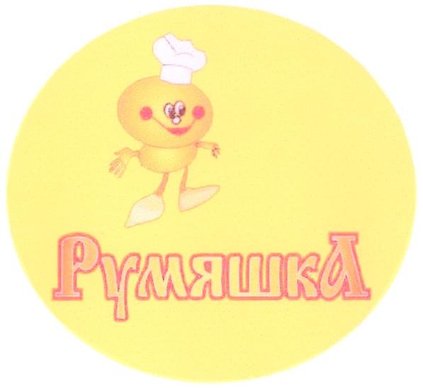 РУМЯШКА