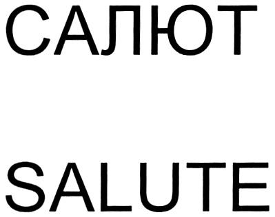 САЛЮТ SALUTE