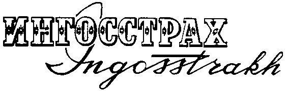 ИНГОССТРАХ INGOSSTRAKH