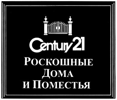 CENTURY CENTURY21 РОСКОШНЫЕ ДОМА И ПОМЕСТЬЯ