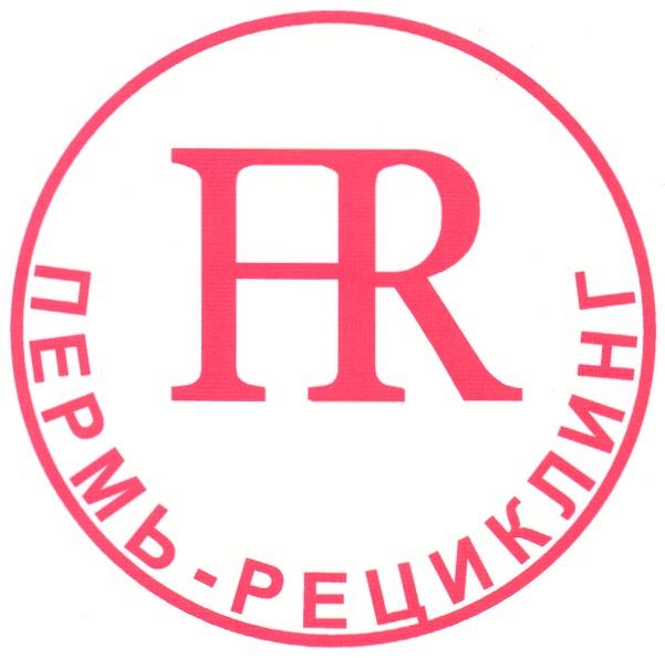 РЕЦИКЛИНГ PR ПЕРМЬ - РЕЦИКЛИНГ